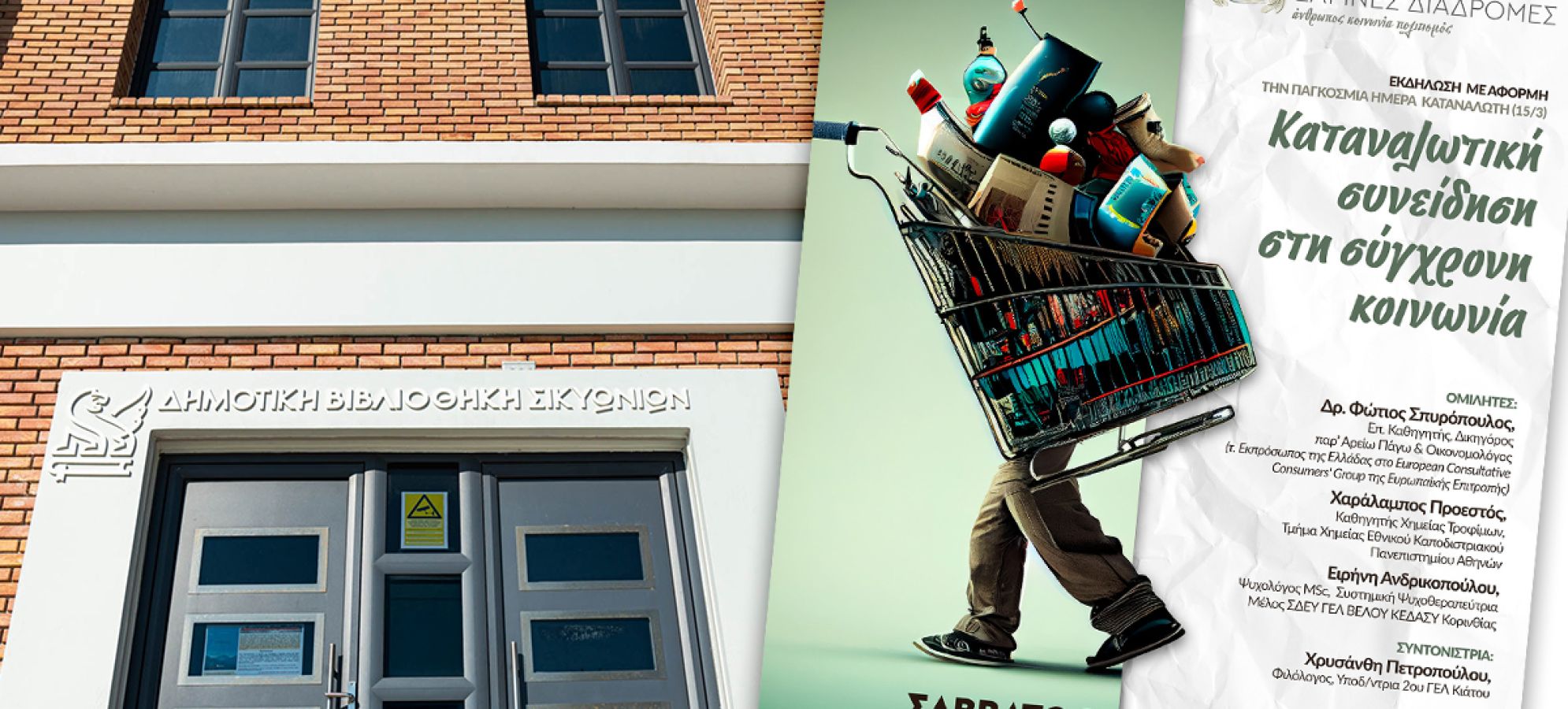 Δήμος Σικυωνίων: Εκδήλωση για την καταναλωτική συνείδηση με αφορμή την Παγκόσμια Ημέρα Καταναλωτή